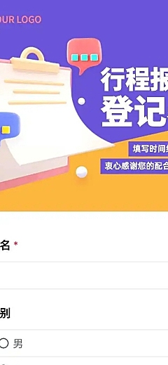 H5长页校园学生离校返校信息收集