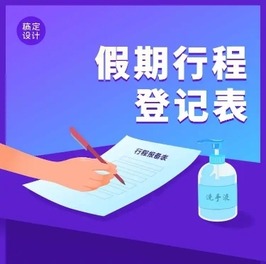H5长页国庆节行程报备信息收集