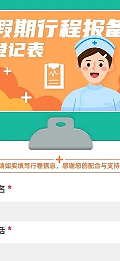 H5长页国庆假期企业员工出行信息收集