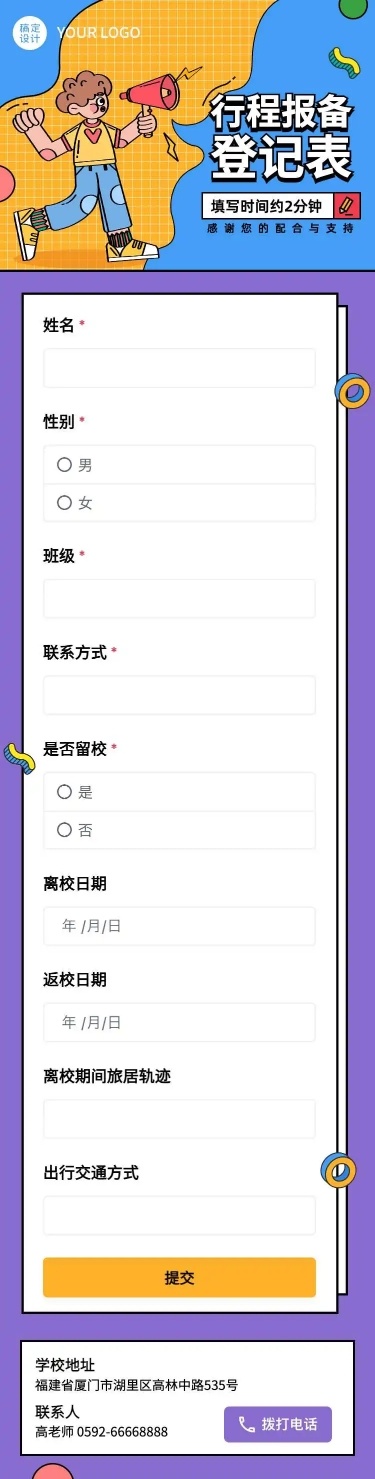 H5长页流调行程统计通用出行行程报备信息收集