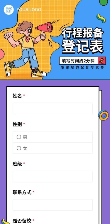 H5长页流调行程统计通用出行行程报备信息收集