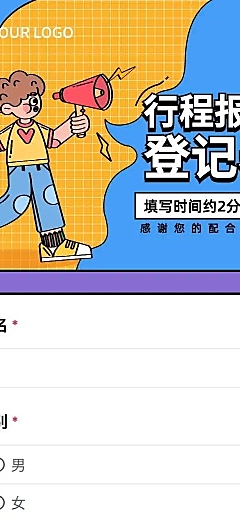 H5长页流调行程统计通用出行行程报备信息收集