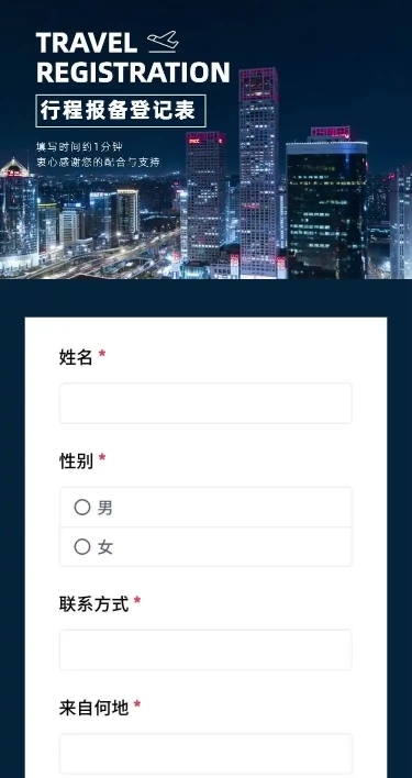H5长页流调行程统计通用出行行程报备信息收集
