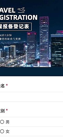 H5长页流调行程统计通用出行行程报备信息收集