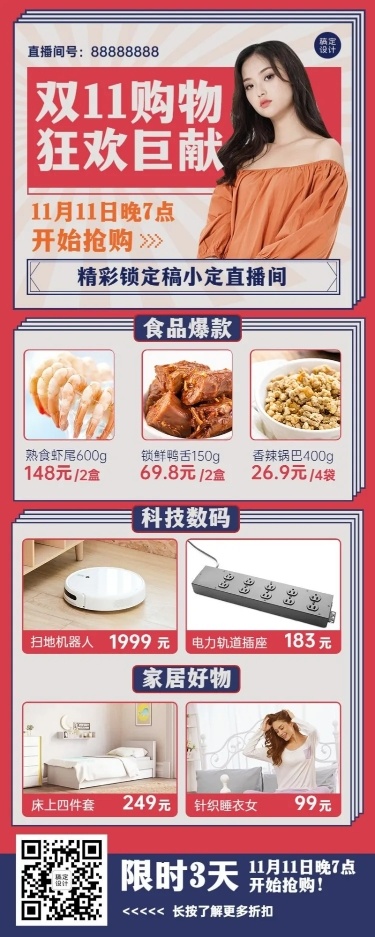 双十一直播商品推荐促销长图海报