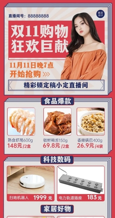 双十一直播商品推荐促销长图海报