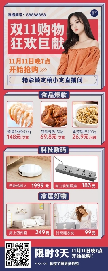 双十一直播商品推荐促销长图海报