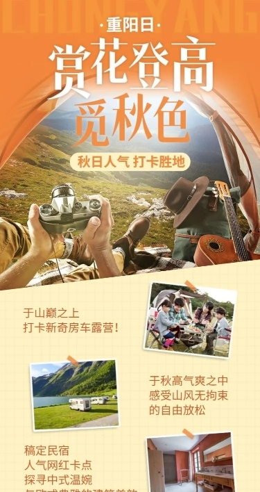旅游重阳露营登高活动营销长图海报