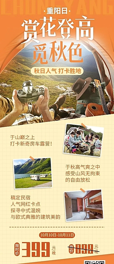 旅游重阳露营登高活动营销长图海报