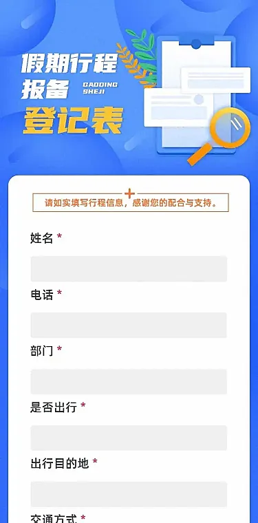 H5长页流调行程统计通用出行行程报备信息收集