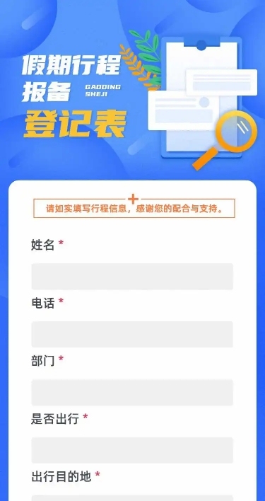 H5长页流调行程统计通用出行行程报备信息收集