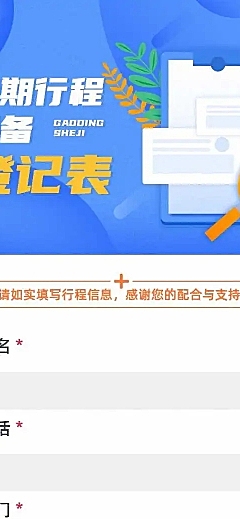 H5长页流调行程统计通用出行行程报备信息收集