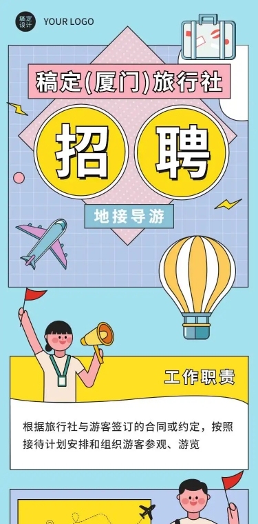 H5长页马卡龙旅行社招聘旅游招聘