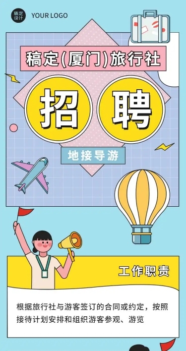 H5长页马卡龙旅行社招聘旅游招聘