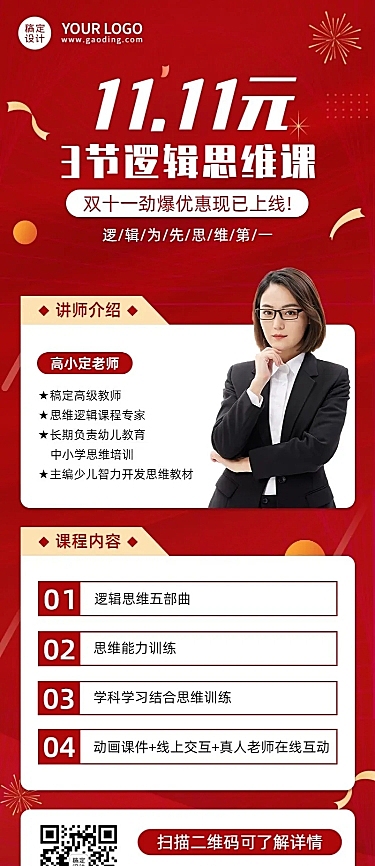 双十一逻辑思维课程招生长图海报