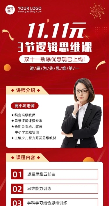 双十一逻辑思维课程招生长图海报