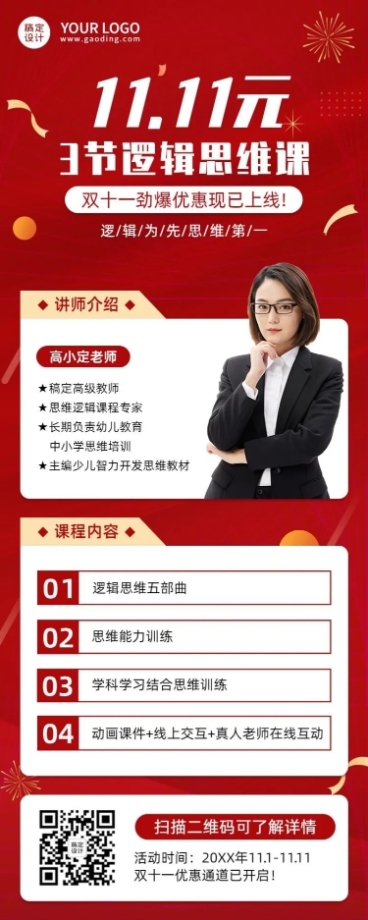 双十一逻辑思维课程招生长图海报预览效果