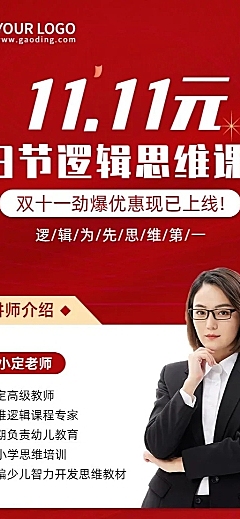双十一逻辑思维课程招生长图海报