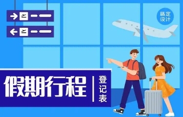 H5长页流调行程统计通用出行行程报备信息收集