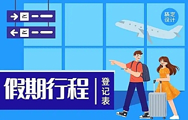H5长页流调行程统计通用出行行程报备信息收集