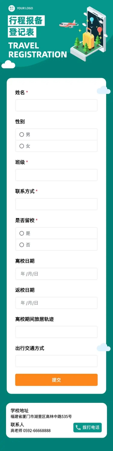 H5长页假期出行信息收集