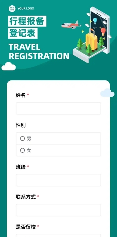 H5长页假期出行信息收集