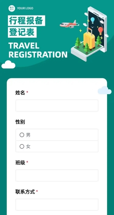 H5长页假期出行信息收集