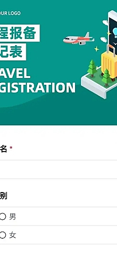 H5长页假期出行信息收集