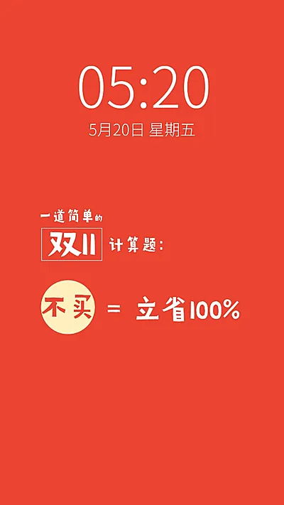 双十一趣味大字排版手机壁纸