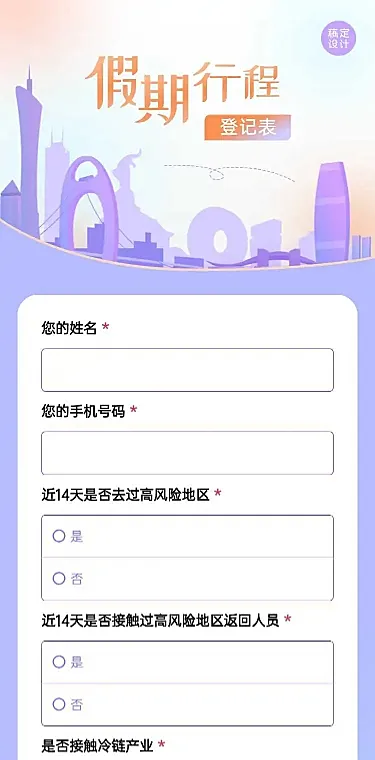 H5长页流调行程统计通用出行行程报备信息收集