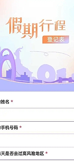 H5长页流调行程统计通用出行行程报备信息收集