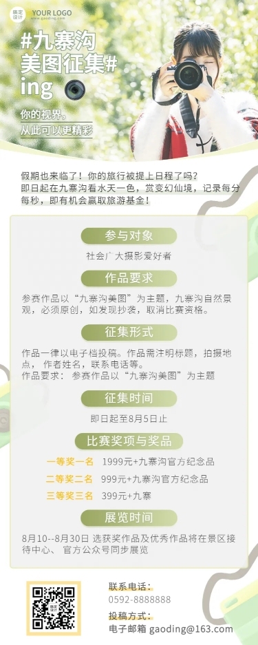 景区景点摄影照片征集活动长图海报