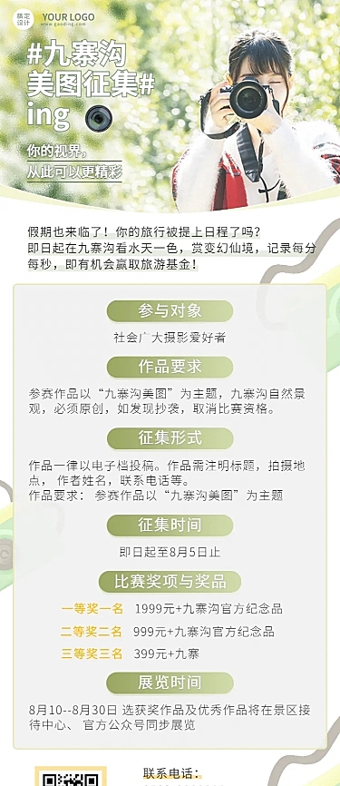 景区景点摄影照片征集活动长图海报