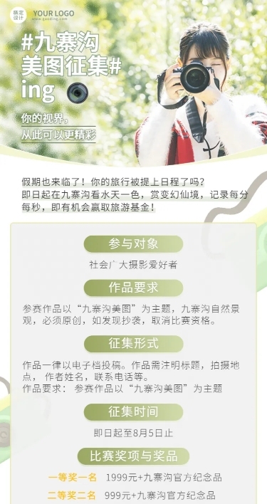 景区景点摄影照片征集活动长图海报