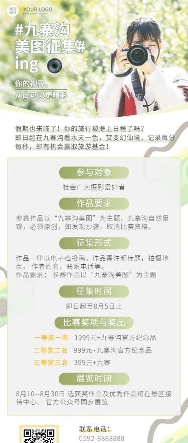 景区景点摄影照片征集活动长图海报