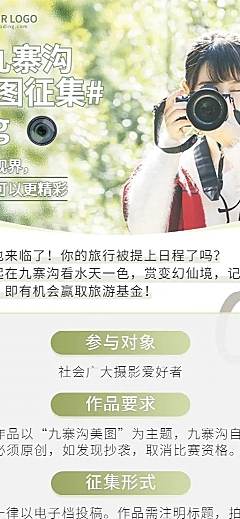 景区景点摄影照片征集活动长图海报