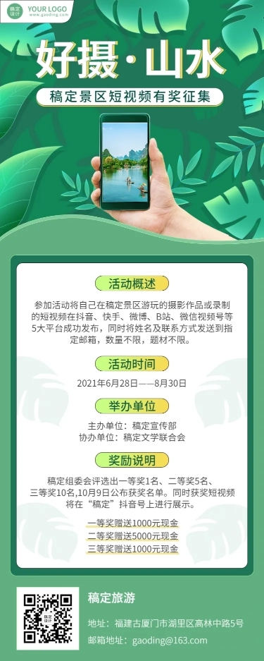 景区景点短视频征集活动长图海报