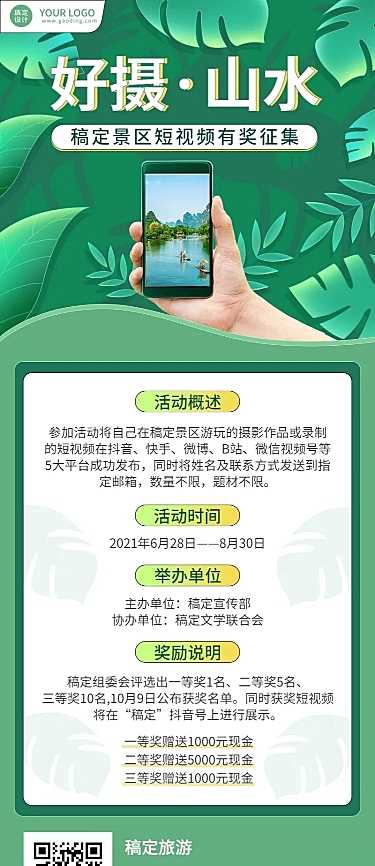 景区景点短视频征集活动长图海报