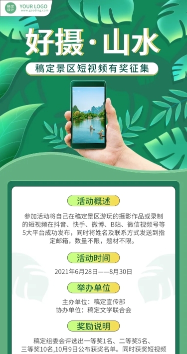 景区景点短视频征集活动长图海报