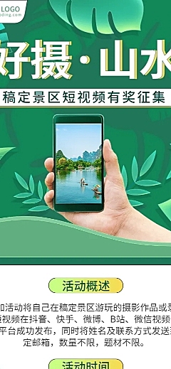 景区景点短视频征集活动长图海报