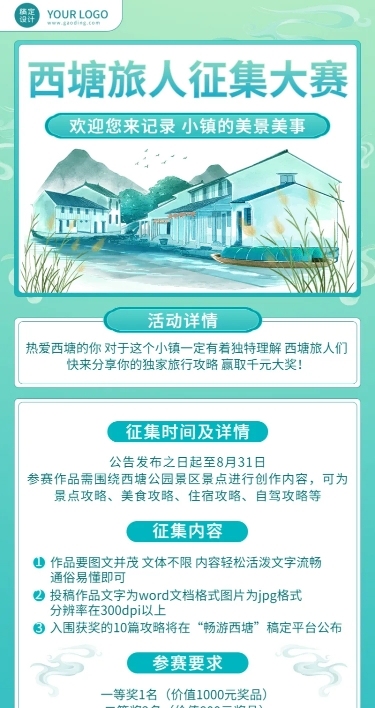 景区景点旅游达人征集活动长图海报