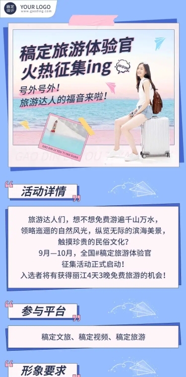 旅游体验官征集向活动长图