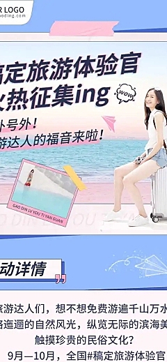 旅游体验官征集向活动长图