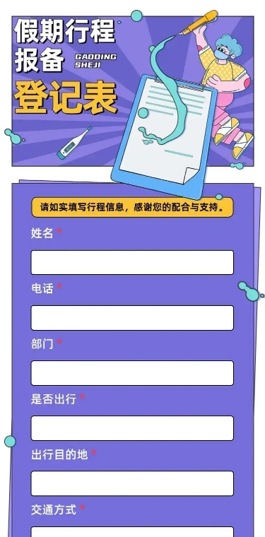 H5长页流调行程统计通用出行行程报备信息收集