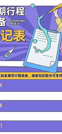 H5长页流调行程统计通用出行行程报备信息收集