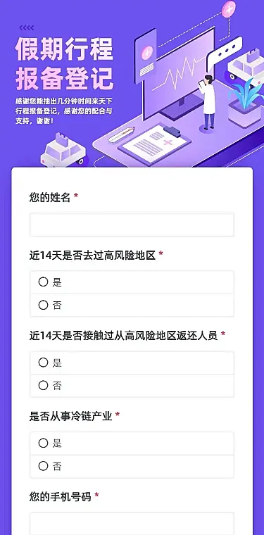 H5长页国庆节社区居民出行信息收集