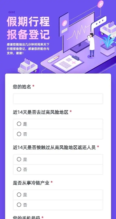 H5长页国庆节社区居民出行信息收集