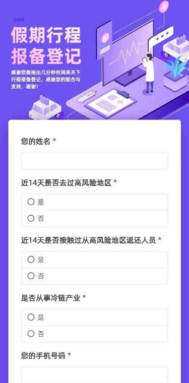 H5长页国庆节社区居民出行信息收集