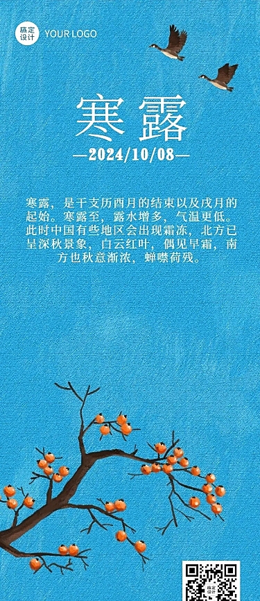 寒露习俗科普长图海报