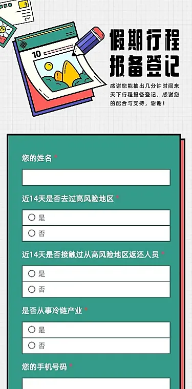 H5长页出行人员返程信息登记表